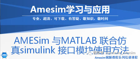 AMESim 与MATLAB 联合仿真simulink 接口模块使用方法