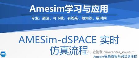 AMESim-dSPACE 实时仿真流程说明