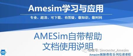 AMESim自带帮助文档使用说明