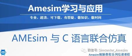 AMEsim 与 C 语言联合仿真