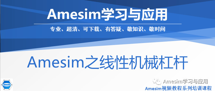 Amesim之线性机械杠杆