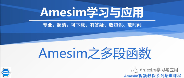 amesim之分段函数