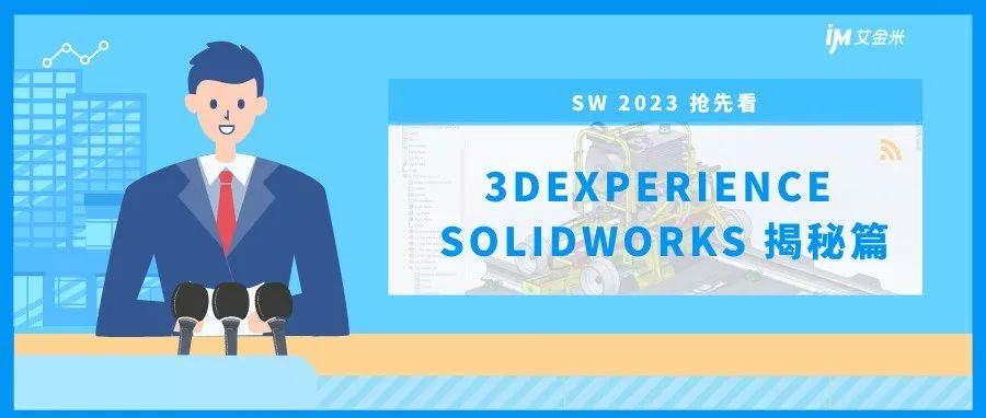 SOLIDWORKS 2023抢先看丨3DEXPERIENCE SOLIDWORKS揭秘篇