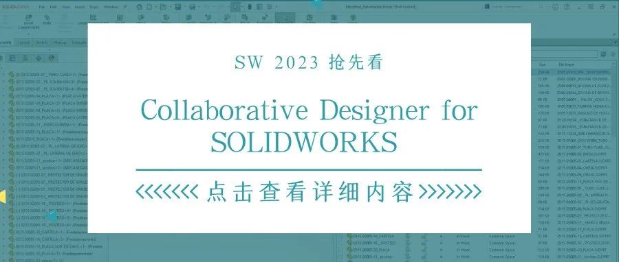 COLIABORATIVE DESIGNER FOR SOLIDWORKS揭秘篇