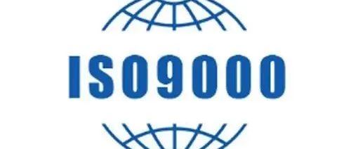 质量鼻祖ISO9000品读