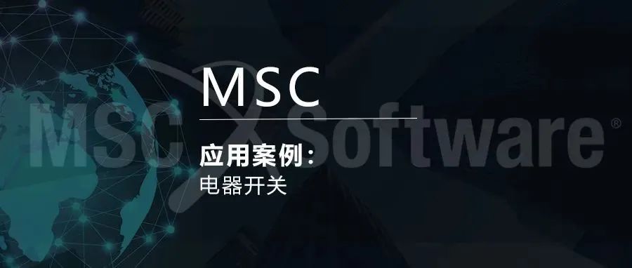 MSC电器开关应用案例