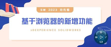 SW 2023抢先看丨基于浏览器的新增功能！