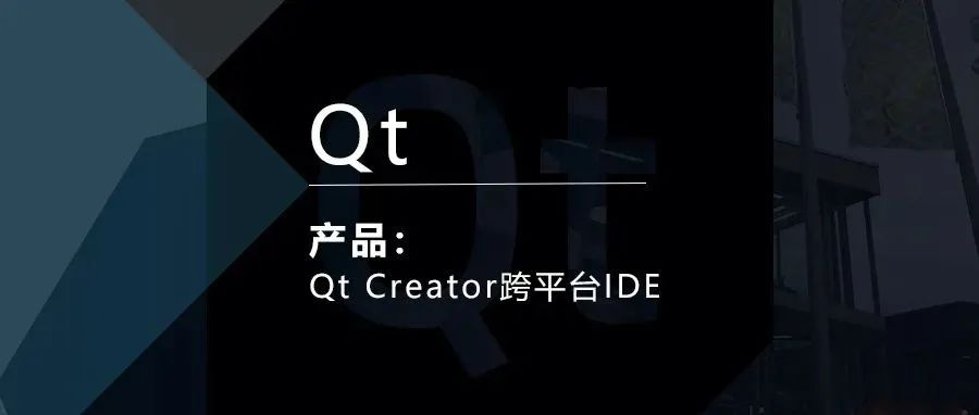 Qt Creator跨平台IDE简介