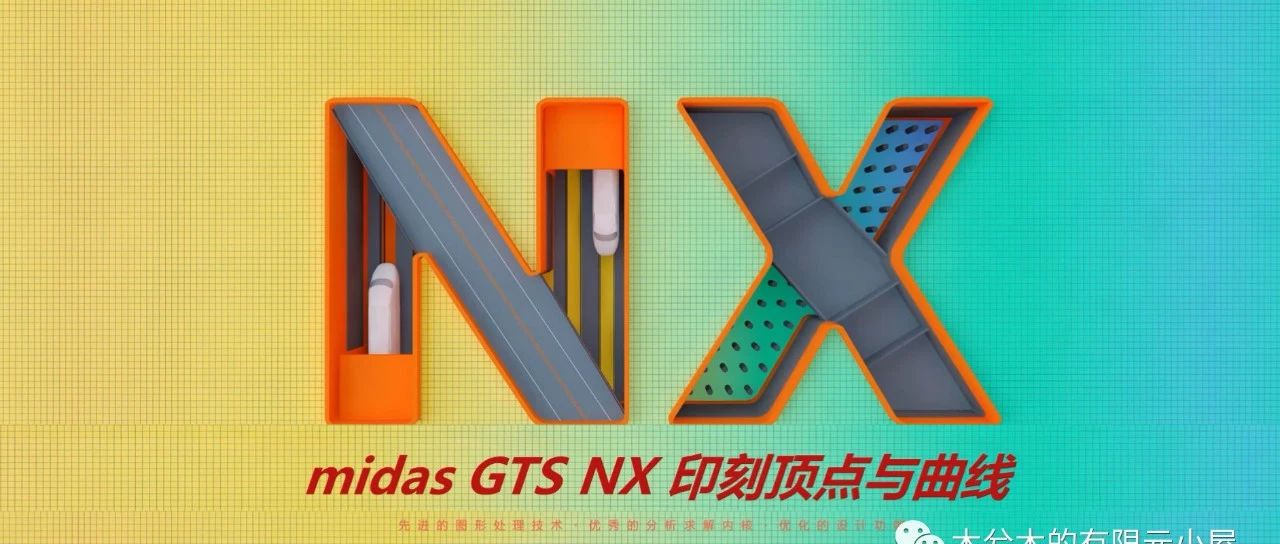 MIDAS GTS NX基本操作-013自动印刻