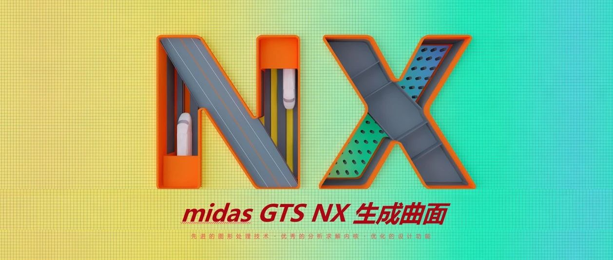 MIDAS GTS NX基本操作-012生成曲面