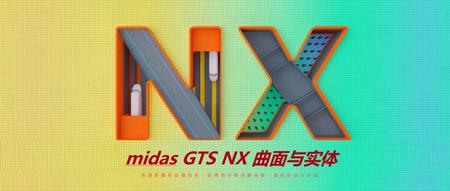 MIDAS GTS NX基本操作-011曲面实体