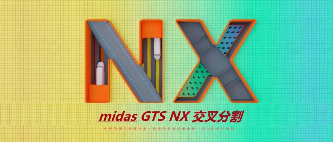 MIDAS GTS NX基本操作-010交叉分割/偏移/合并