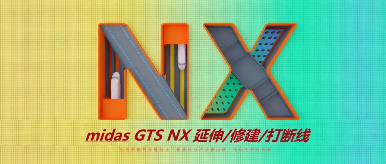 MIDAS GTS NX基本操作-009延伸修剪打断