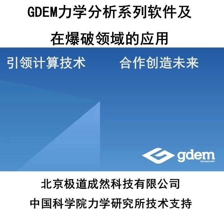 GDEM力学分析系列软件及在爆破领域的应用