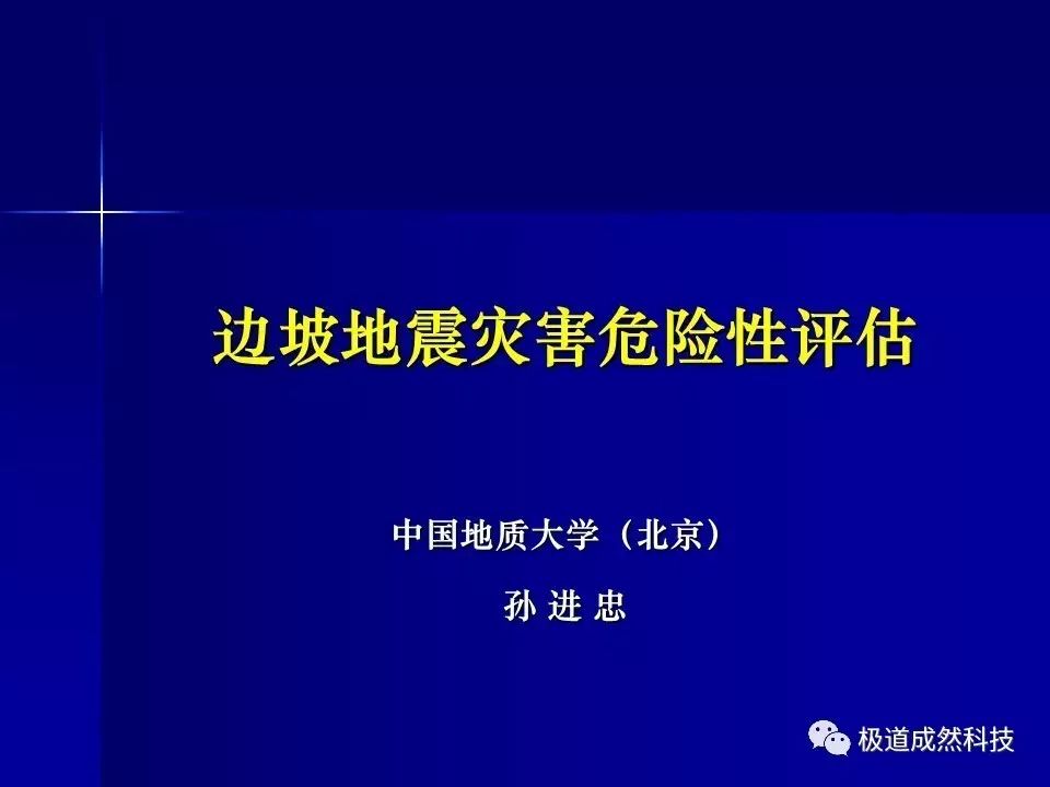 边坡地震灾害危险性评估（一）