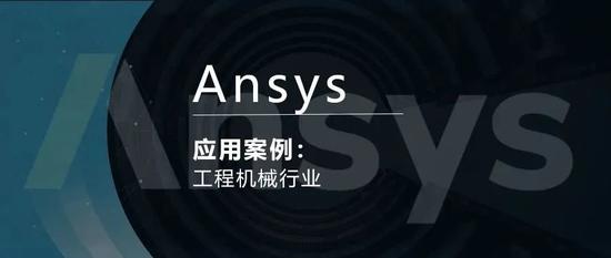 Ansys工程机械行业应用案例
