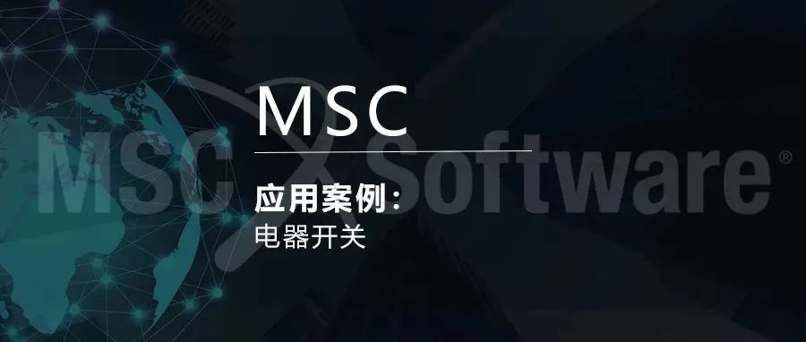 MSC特检行业应用案例（上篇）