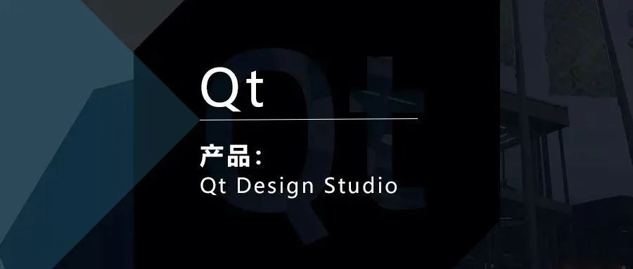 Qt Design Studio用户界面（UI）设计构成工具简介