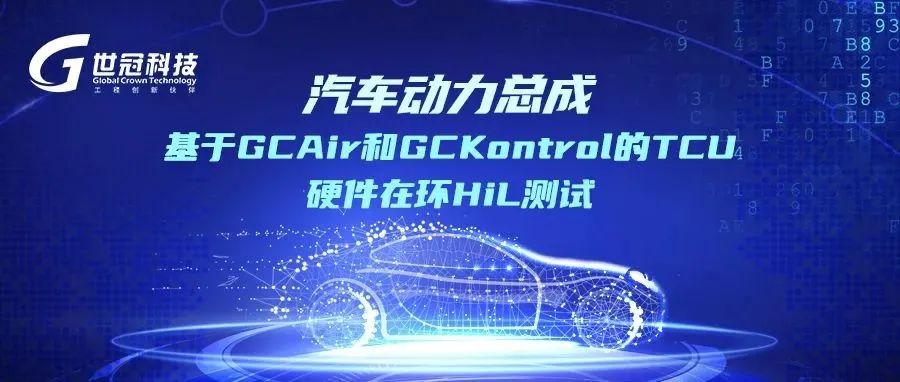 汽车动力总成-基于GCAir和GCKontrol的TCU硬件在环HiL测试