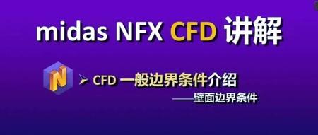 【NFX CFD与流体力学】：CFD一般边界条件——壁面边界条件