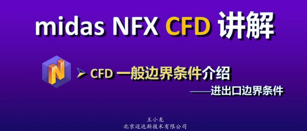 【NFX CFD与流体力学】：CFD一般边界条件——进出口边界条件