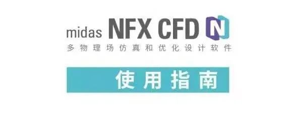 应用小技巧|NFX-CFD中湍流模型说明