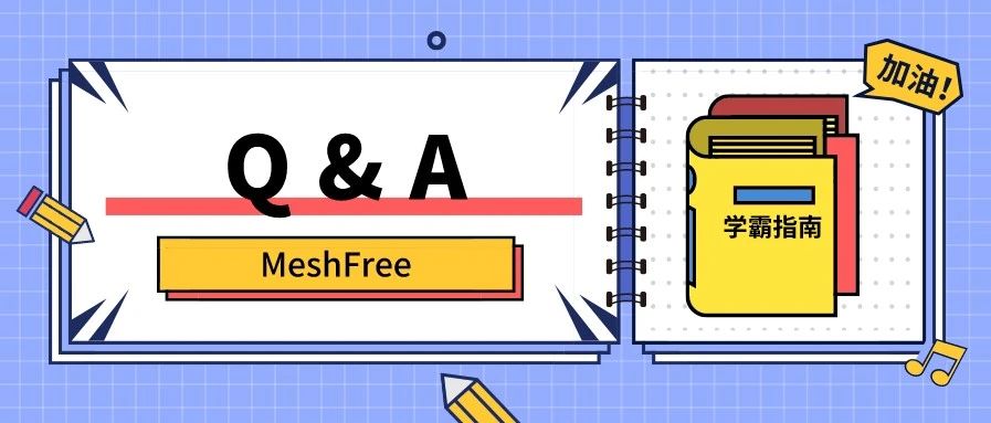 【Q&A: MeshFree】为什么我的MeshFree算的比别人的慢？
