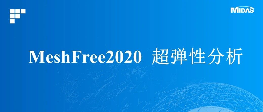 midas MeshFree2020超弹性分析