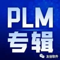 如何管理PLM系统中零部件的生命周期