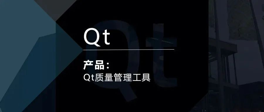 Qt质量管理工具简介