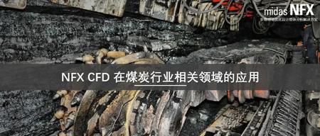 CFD|NFX在煤炭行业中的应用