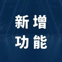 预留开口式电线，新增嵌入式报表，一键删除设备…电气设计新功能了解一下？