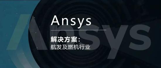 Ansys航发及燃机行业解决方案