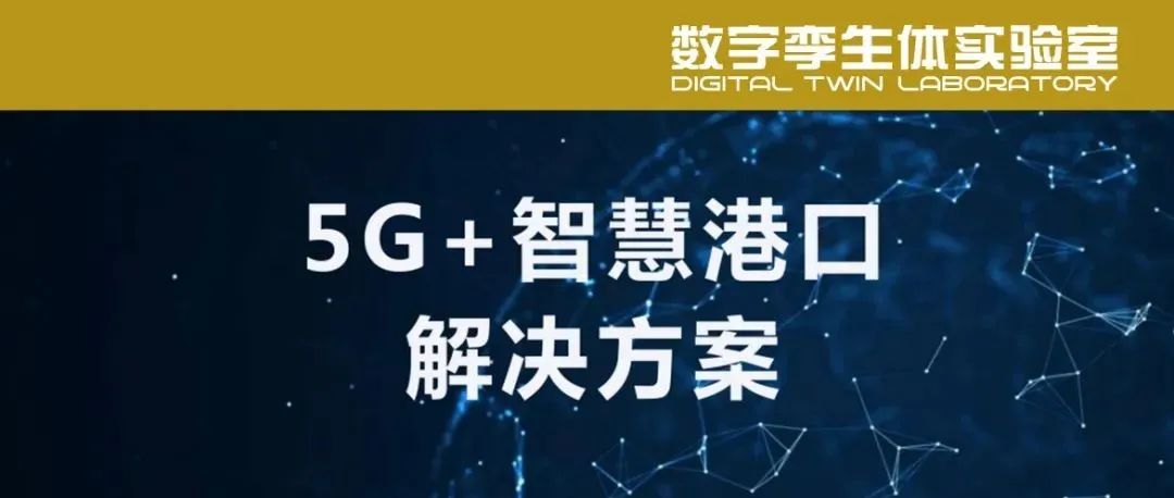 PPT分享 | 5G+智慧港口解决方案