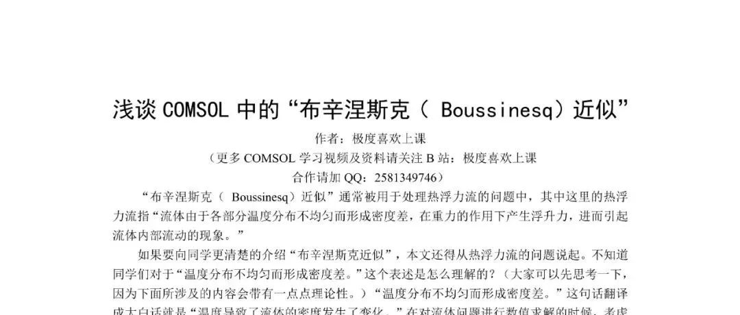 浅谈COMSOL中的“布辛涅斯克Boussinesq近似”