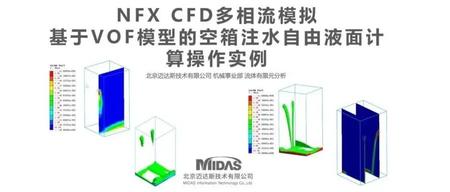 NFX CFD|多相流模拟-基于VOF模型的空箱注水自由液面计算操作实例