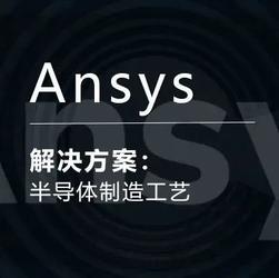 Ansys半导体制造工艺解决方案