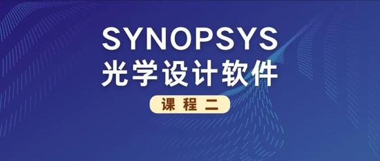 SYNOPSYS 光学设计软件课程二: 消色差透镜