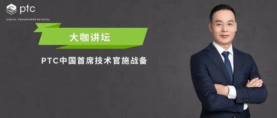 大咖讲坛 | AR赋能企业数字化转型——PTC中国首席技术官施战备主题演讲