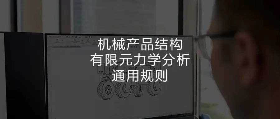 机械产品结构有限元力学分析通用规则