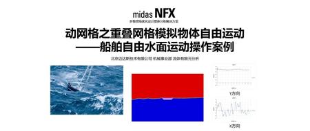 NFX CFD|动网格之重叠网格模拟物体自由运动-船舶自由水面运动操作案例