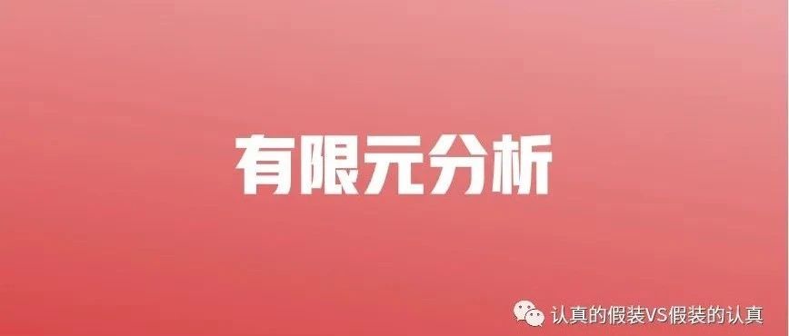 有限元分析丨湿模态分析（二）