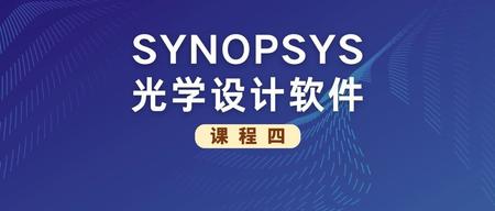 SYNOPSYS 光学设计软件课程四: 业余望远镜