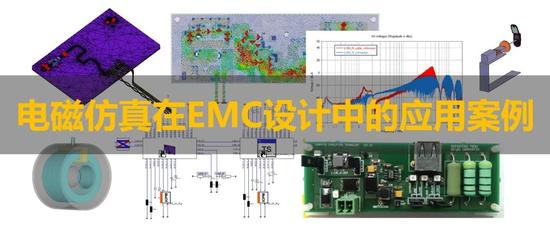 电磁仿真在EMC设计中的应用案例