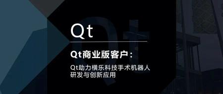 Qt助力横乐科技手术机器人研发与创新应用|Qt商业版客户