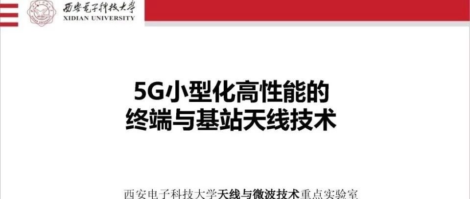 【西电】5G小型化高性能天线技术