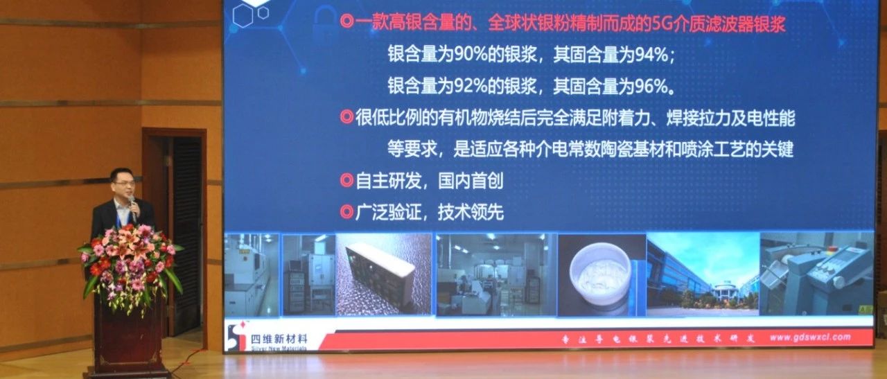 5G滤波器技术研讨会演讲胶片——5G介质滤波器烧结银浆技术