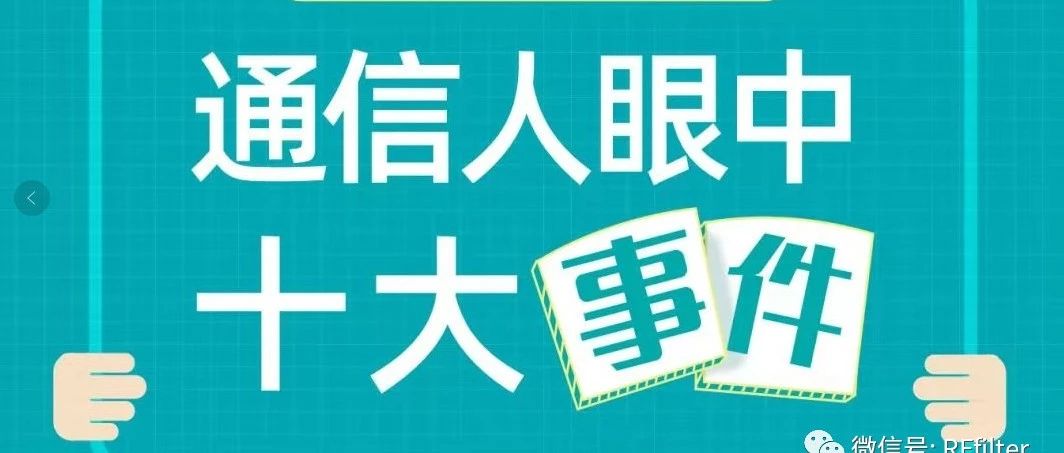 通信人家园2019盘点：通信人眼中的十大事件