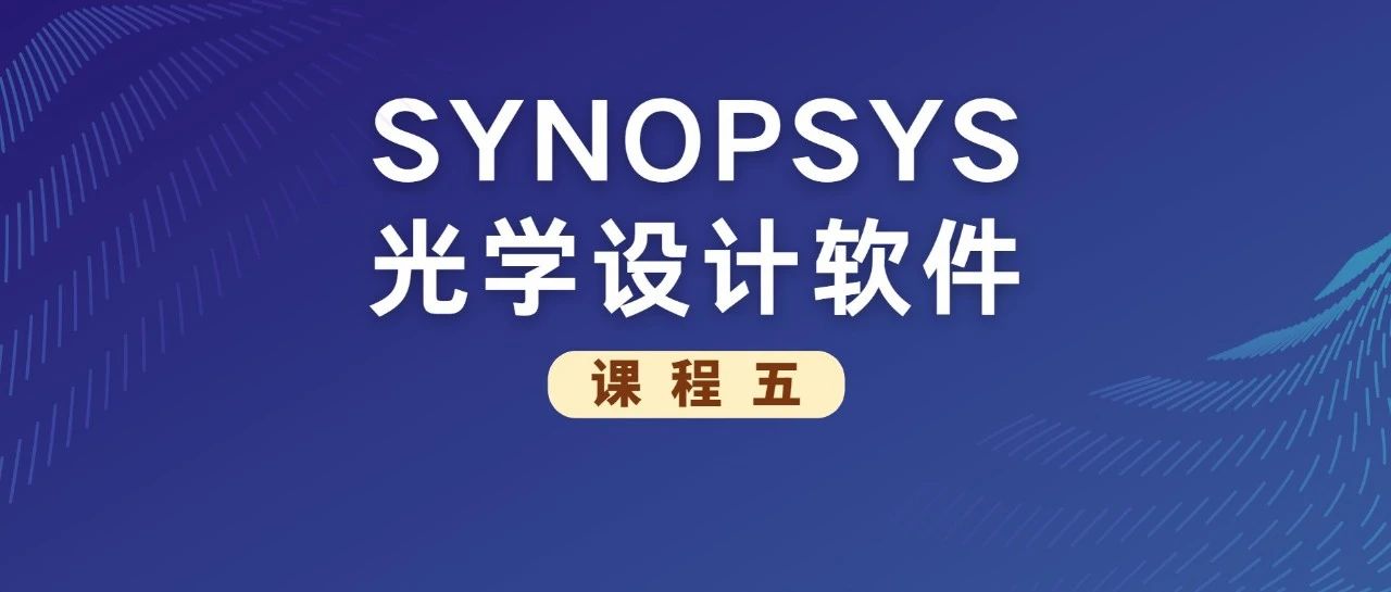 SYNOPSYS 光学设计软件课程五: 改进另一个程序设计的透镜