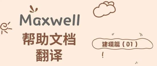 Maxwell帮助文档翻译-建模篇01